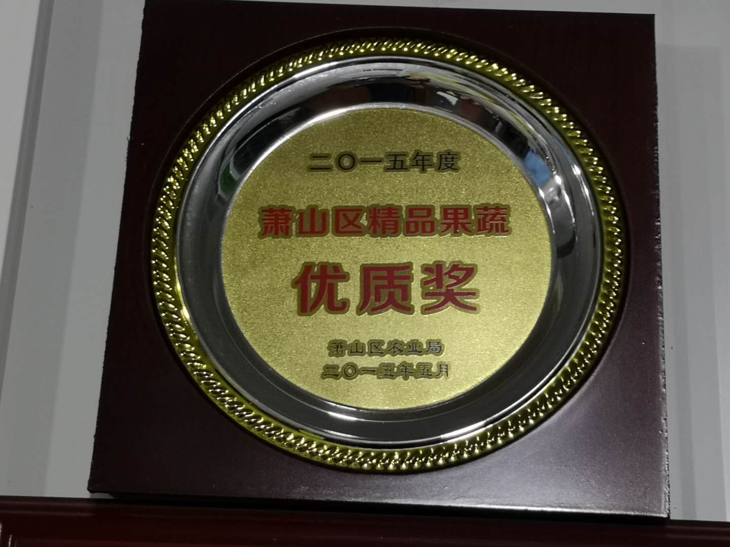  萧山区精品果蔬优质奖